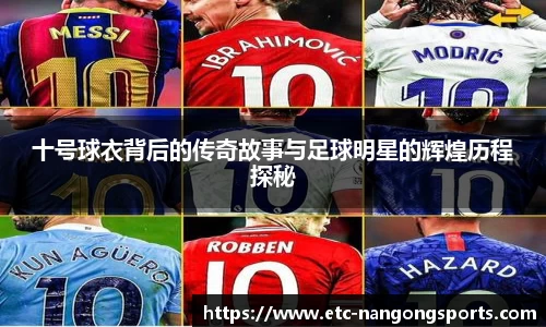 十号球衣背后的传奇故事与足球明星的辉煌历程探秘