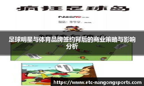 足球明星与体育品牌签约背后的商业策略与影响分析