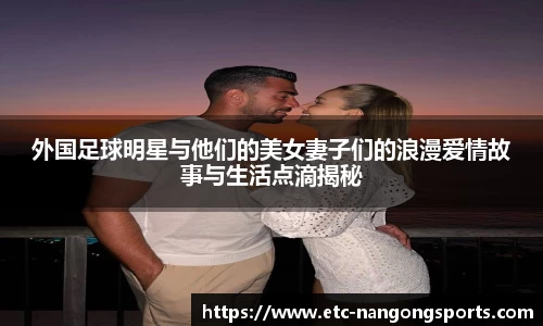 外国足球明星与他们的美女妻子们的浪漫爱情故事与生活点滴揭秘